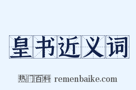 皇书近义词是什么意思的图片